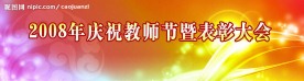 庆祝教师节背板
