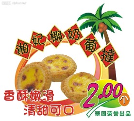湘妃椰奶葡挞海报广告
