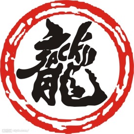龙字