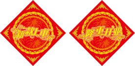 商场的吊牌隆重开业新款上市