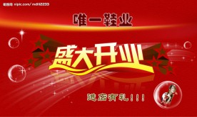 开业广告