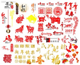 2009新年素材大全