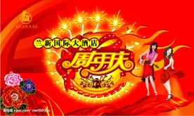 周年庆舞台背景