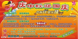 迎中秋庆国庆海报