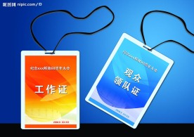 会议工作证 观众领队证