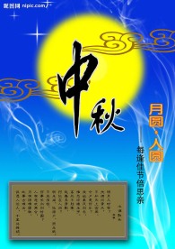 中秋 月圆 人圆