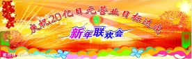 庆祝元旦联欢会