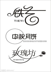 艺术字设计