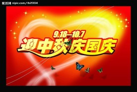 迎中秋庆国庆