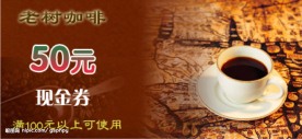 咖啡代金券