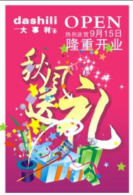 庆开业 秋风送礼