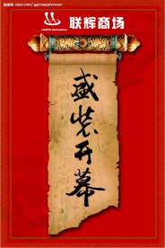 联辉商场 盛装开业