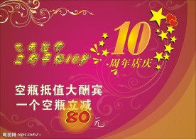 10周年大酬宾