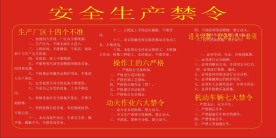 安全生产禁令
