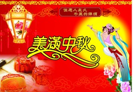 美满中秋 但愿人长久 千里共长娟