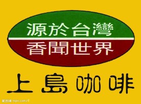 上岛咖啡(LOGO)B
