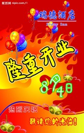 隆重开业