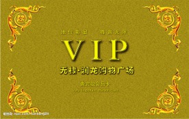 商场VIP会员卡