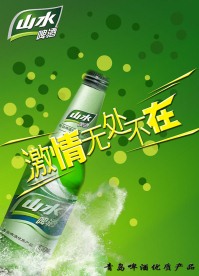 山水啤酒海报