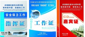 工作证 嘉宾证 指挥证 证卡