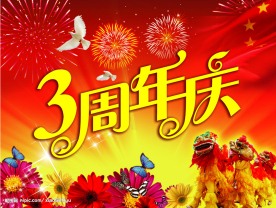 周年庆海报