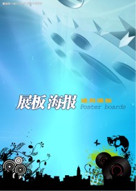 展板海报模板