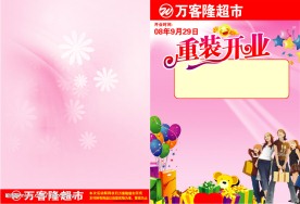 超市宣传页(重装开业)