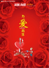 情人节展板海报通用模板