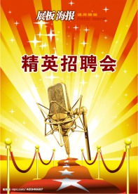 招聘海报展板