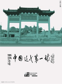 南通印象（海报招贴）
