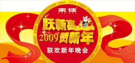 2009牛年新年舞台