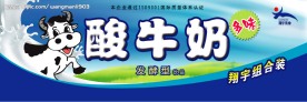 酸牛奶包装