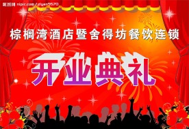 开业典礼