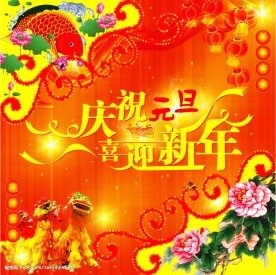 庆祝元旦喜迎新年