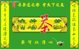 清茗茶 茶庄