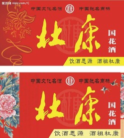 招牌设计：杜康国花酒