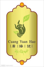广缘茶标志
