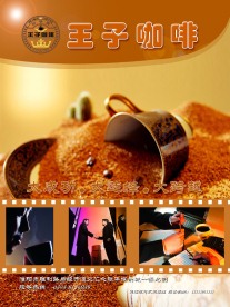 王子咖啡宣传海报