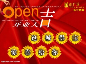 开业大吉