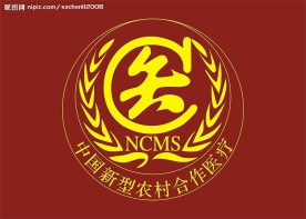 新型农村合作医疗标志