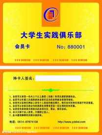 大学生俱乐部会员卡