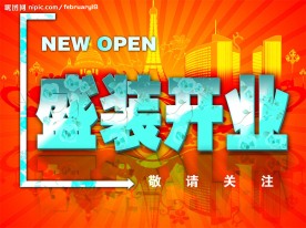 盛装开业