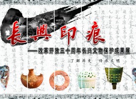 长兴印痕宣传背景