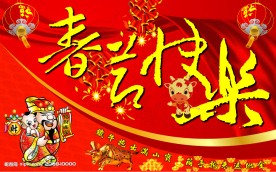 春节快乐舞台设计