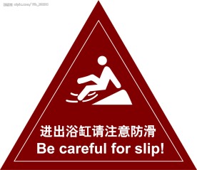 酒店标志之浴缸防滑