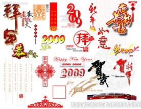 2009新年设计素材