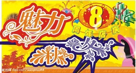 8周年店庆海报吊旗