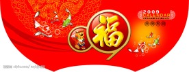 2009吊旗新年设计素材