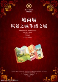 城尚城房地产海报设计