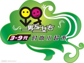 男左女右超市标志矢量图